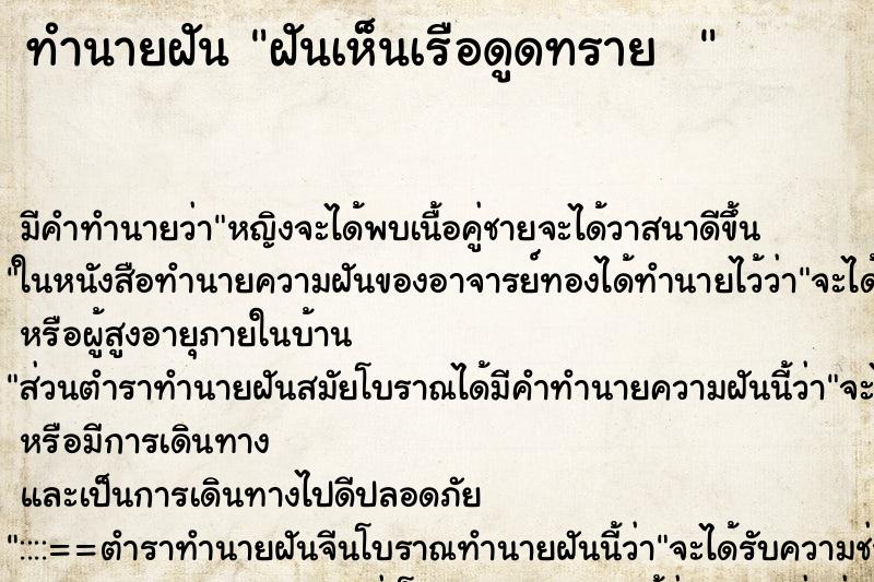 ทำนายฝันทำนายฝันฝันเห็นเรือดูดทราย